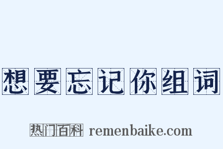 想要忘记你组词是什么意思的图片